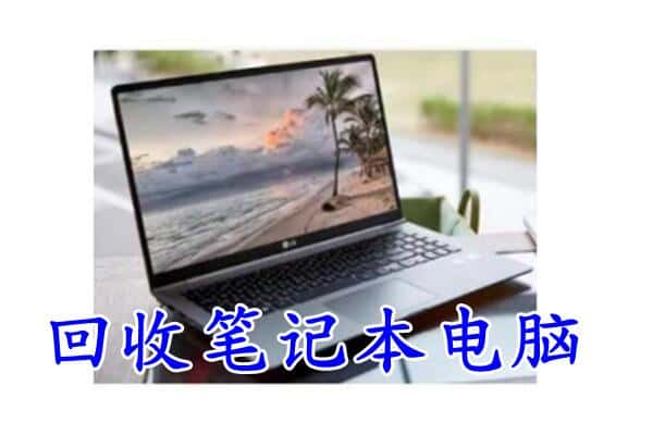 桐城市回收电脑