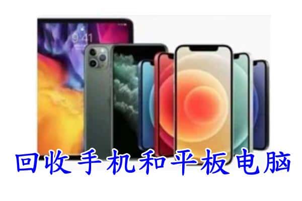 桐城市回收手机